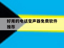 好用的电话变声器免费软件推荐