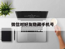 微信对好友隐藏手机号