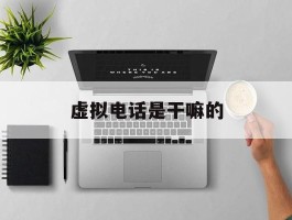 虚拟电话是干嘛的