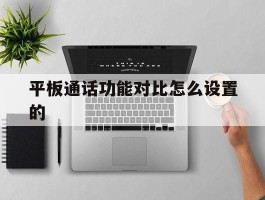 平板通话功能对比怎么设置的