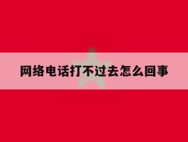 网络电话打不过去怎么回事