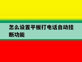 怎么设置平板打电话自动挂断功能