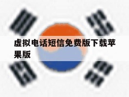 虚拟电话短信免费版下载苹果版