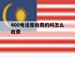 400电话是收费的吗怎么收费