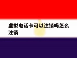 虚拟电话卡可以注销吗怎么注销