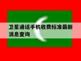 卫星通话手机收费标准最新消息查询