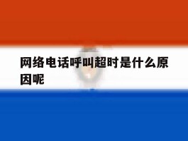 网络电话呼叫超时是什么原因呢