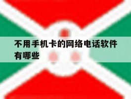 不用手机卡的网络电话软件有哪些
