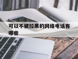 可以不被拉黑的网络电话有哪些