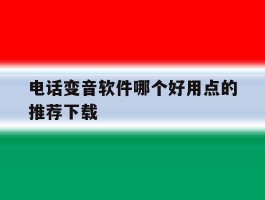 电话变音软件哪个好用点的推荐下载