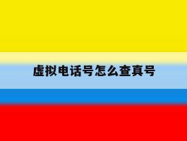 虚拟电话号怎么查真号