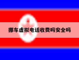 挪车虚拟电话收费吗安全吗