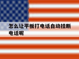 怎么让平板打电话自动挂断电话呢