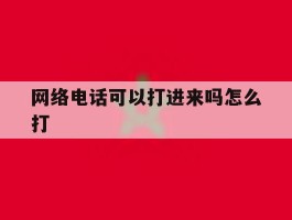 网络电话可以打进来吗怎么打