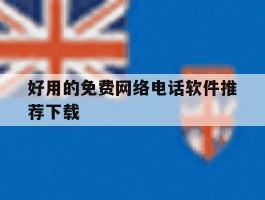 好用的免费网络电话软件推荐下载