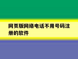 网页版网络电话不用号码注册的软件