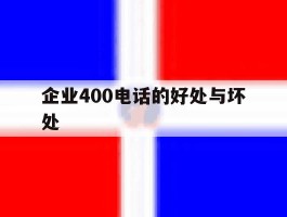 企业400电话的好处与坏处