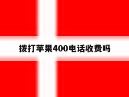 拨打苹果400电话收费吗