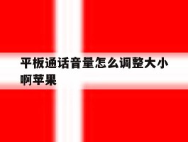 平板通话音量怎么调整大小啊苹果