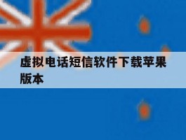 虚拟电话短信软件下载苹果版本