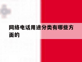 网络电话用途分类有哪些方面的