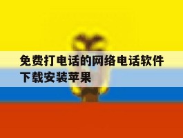 关于免费打电话的网络电话软件下载安装苹果的信息