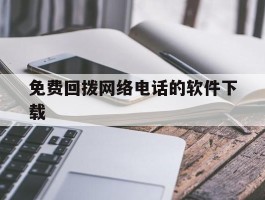 免费回拨网络电话的软件下载