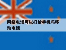 网络电话可以打给手机吗移动电话