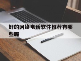 好的网络电话软件推荐有哪些呢