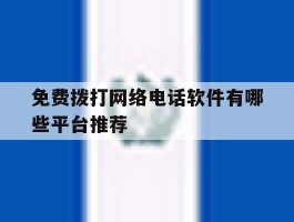 免费拨打网络电话软件有哪些平台推荐