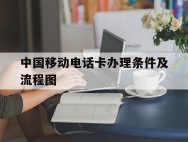 中国移动电话卡办理条件及流程图