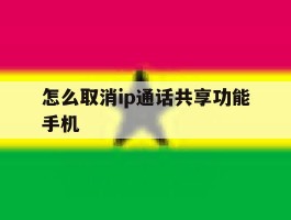怎么取消ip通话共享功能手机