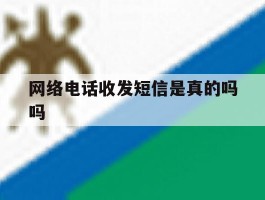 网络电话收发短信是真的吗吗