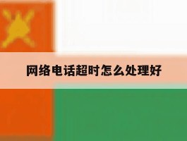 网络电话超时怎么处理好