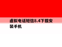 虚拟电话短信8.4下载安装手机