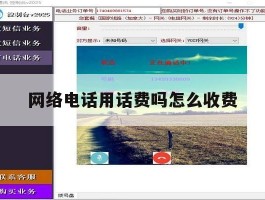 网络电话用话费吗怎么收费