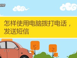如何用电脑打电话号码发短信给对方呢的简单介绍