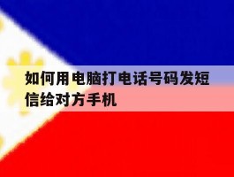 如何用电脑打电话号码发短信给对方手机