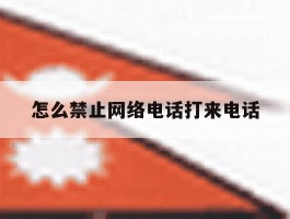 怎么禁止网络电话打来电话