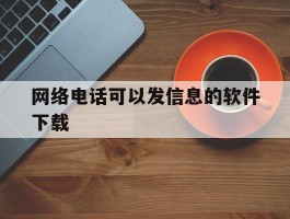 网络电话可以发信息的软件下载