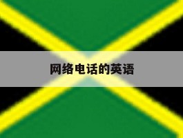 网络电话的英语