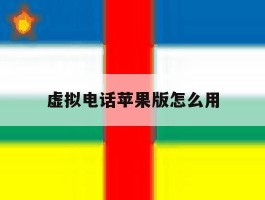 虚拟电话苹果版怎么用