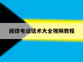 关于回拨电话话术大全视频教程的信息