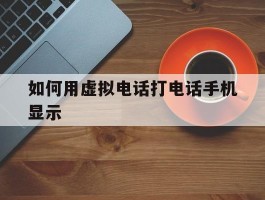 如何用虚拟电话打电话手机显示