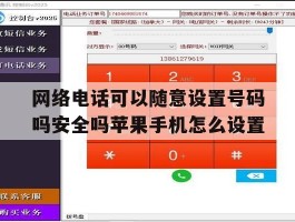 网络电话可以随意设置号码吗安全吗苹果手机怎么设置的简单介绍