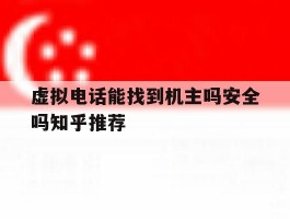 包含虚拟电话能找到机主吗安全吗知乎推荐的词条