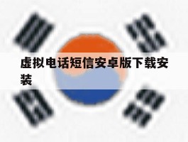 虚拟电话短信安卓版下载安装