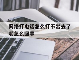 网络打电话怎么打不出去了呢怎么回事