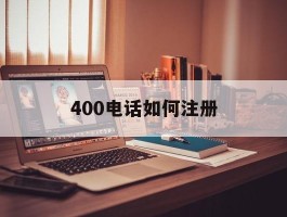 400电话如何注册