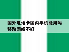 国外电话卡国内手机能用吗移动网络不好